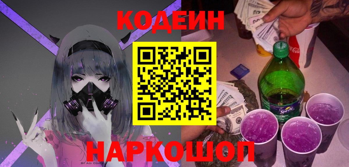 Полысаево  Codein напиток Lean (лин)  Вход с VPN  Кодеин Purple Drank 